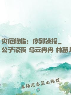 灾厄降临：序列侦探